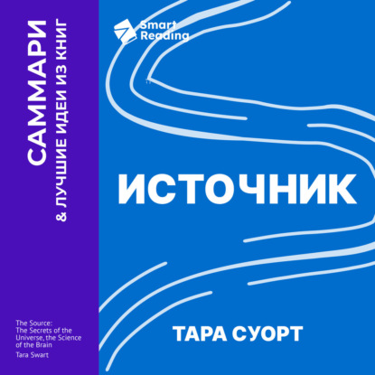Источник. Как перестроить работу мозга, чтобы достичь жизни мечты. Тара Суорт. Саммари