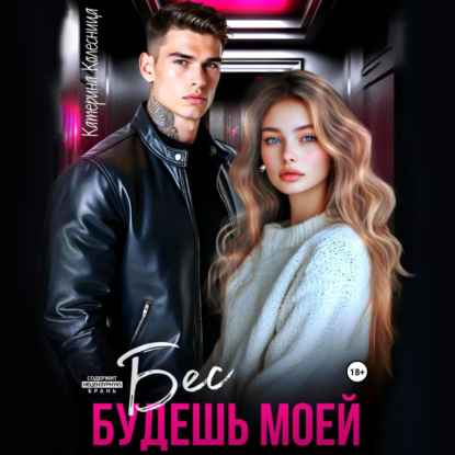 Бес. Будешь моей