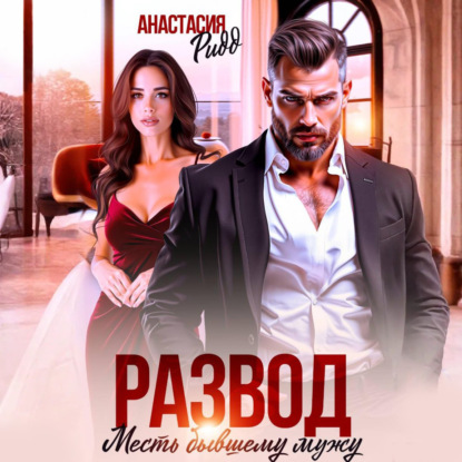 Развод. Месть бывшему мужу