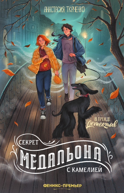 Секрет медальона с камелией