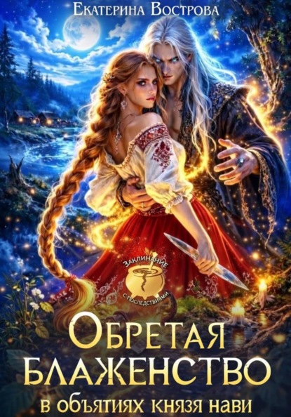 Обретая блаженство в объятиях князя Нави