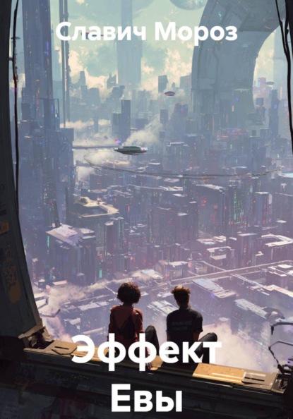 Эффект Евы