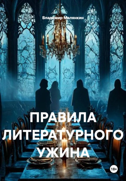 ПРАВИЛА ЛИТЕРАТУРНОГО УЖИНА