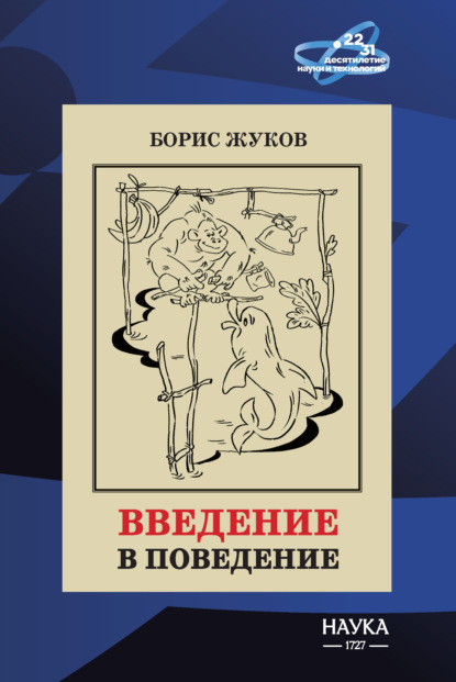 Введение в поведение. История наук о том, что движет животными и как их правильно понимать