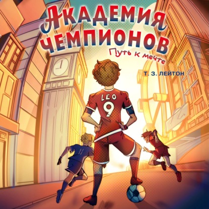 Академия Чемпионов. Путь к мечте