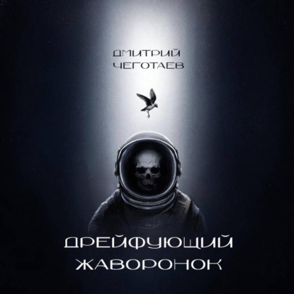 Дрейфующий Жаворонок