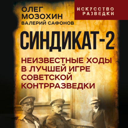 Синдикат-2. Неизвестные ходы в лучшей игре советской контрразведки