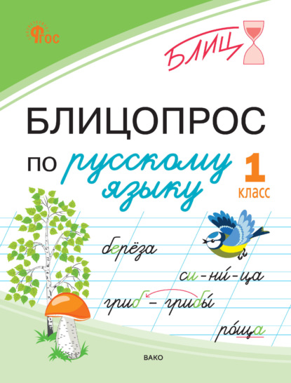 Блицопрос по русскому языку. 1 класс