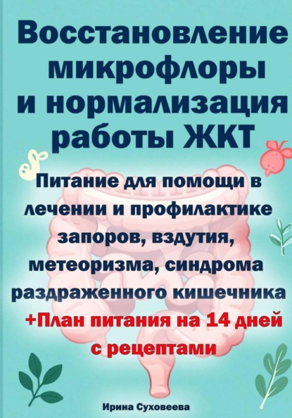 Восстановление микрофлоры и нормализация работы ЖКТ +План питания на 14 дней с рецептами