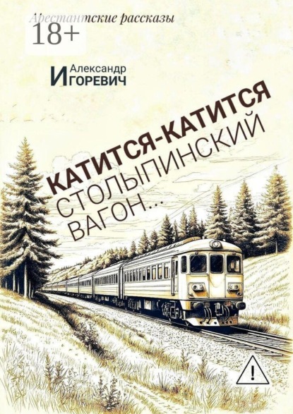 Катится-катится столыпинский вагон… Арестантские рассказы