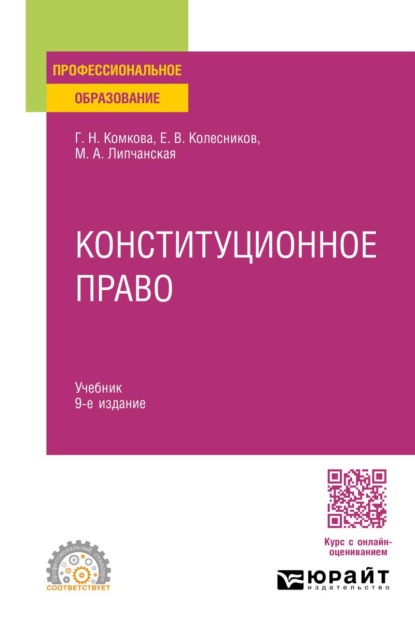 Конституционное право 9-е изд., пер. и доп. Учебник для СПО