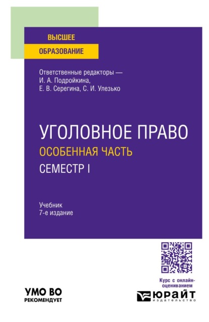 Уголовное право. Особенная часть. Семестр I 7-е изд., пер. и доп. Учебник для вузов