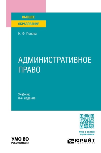 Административное право 8-е изд., пер. и доп. Учебник для вузов