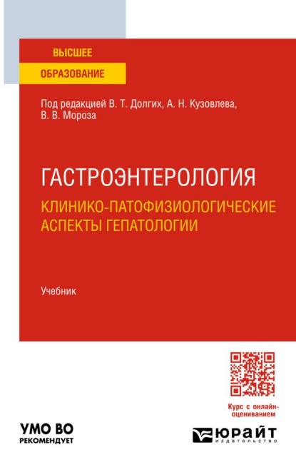 Гастроэнтерология. Клинико-патофизиологические аспекты гепатологии. Учебник для вузов
