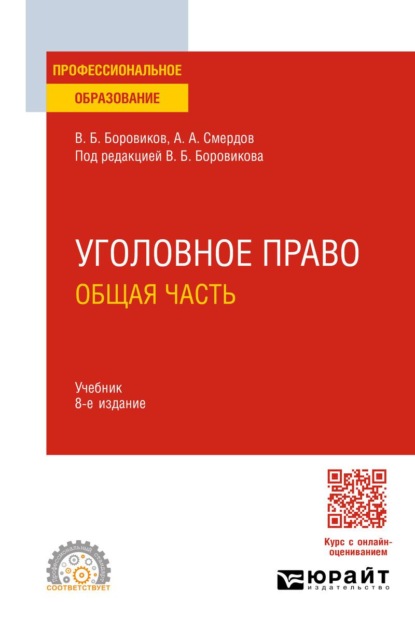 Уголовное право. Общая часть 8-е изд., пер. и доп. Учебник для СПО