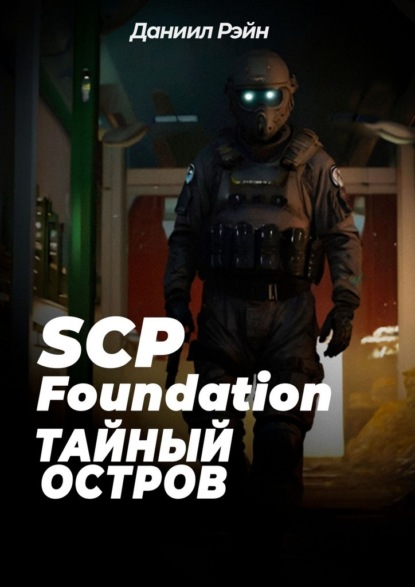 SCP Foundation: Тайный остров