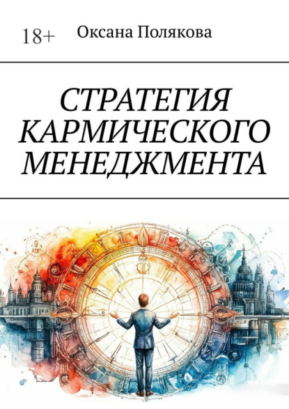 Стратегия кармического менеджмента