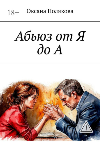 Абьюз от Я до А