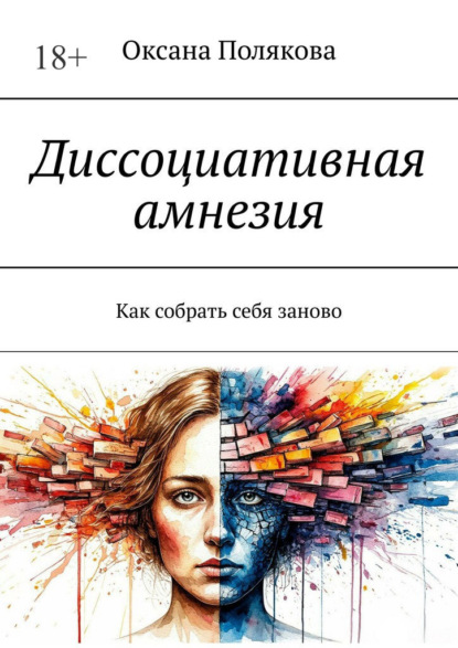 Диссоциативная амнезия. Как собрать себя заново