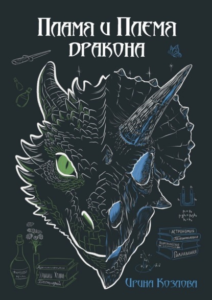 Пламя и племя дракона