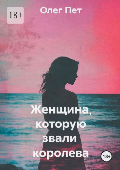 Женщина, которую звали королева