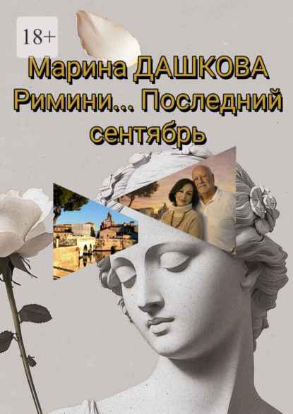 Римини… Последний сентябрь