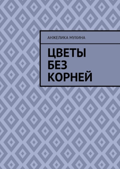 Цветы без корней