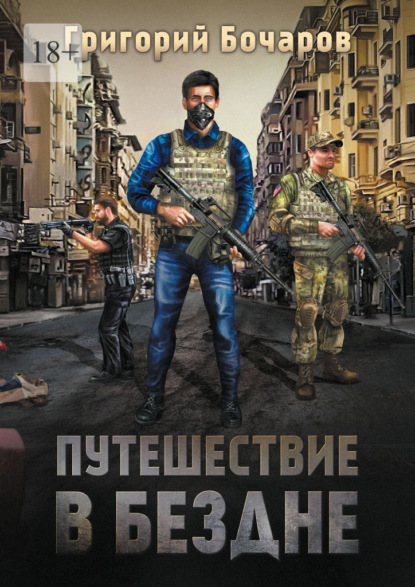 Путешествие в Бездне