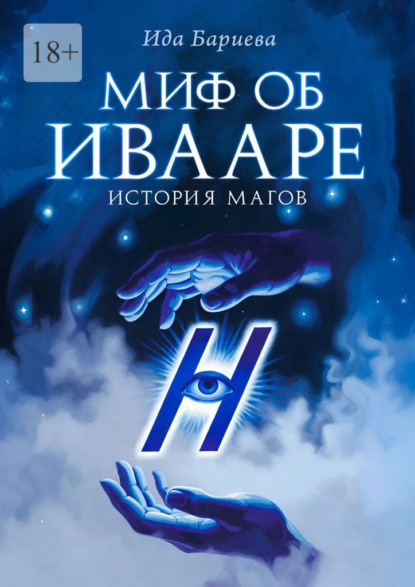 Миф об Ивааре. История магов