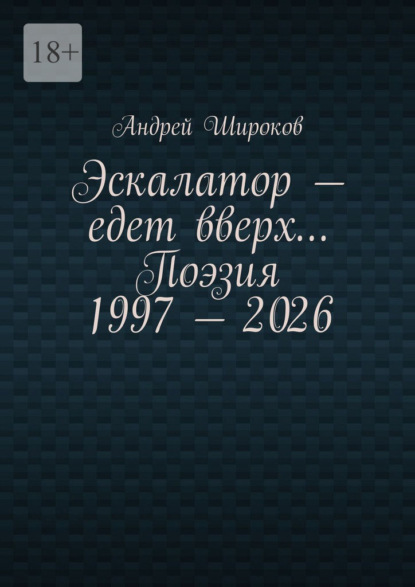 Эскалатор – едет вверх… Поэзия 1997 – 2026