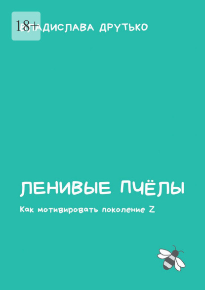 Ленивые пчёлы. Как мотивировать поколение Z