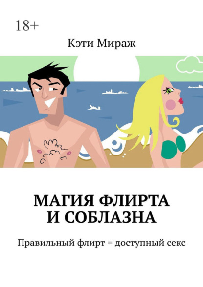 Магия флирта и соблазна. Правильный флирт = доступный секс