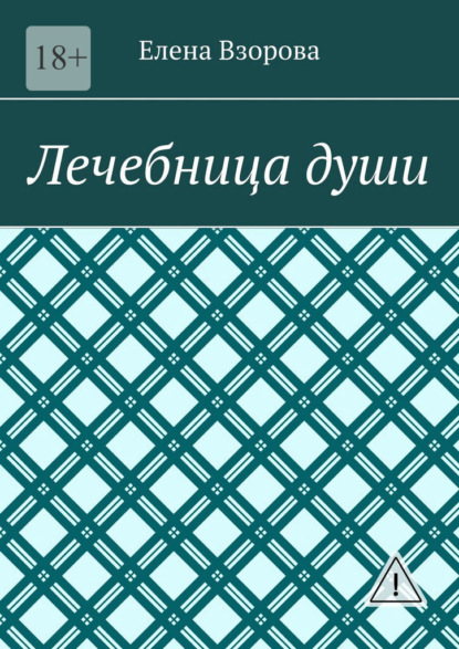 Лечебница души