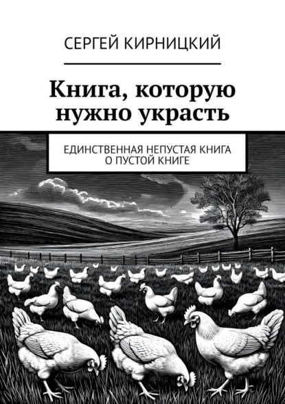 Книга, которую нужно украсть. Единственная непустая книга о пустой книге