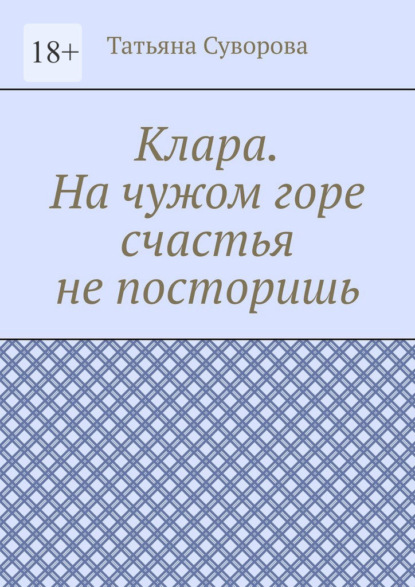 Клара. На чужом горе счастья не посторишь