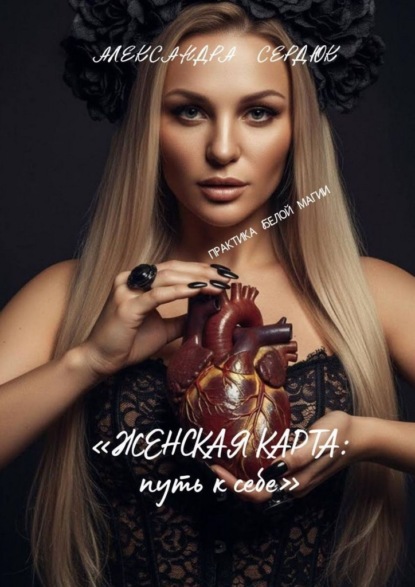 Женская карта: путь к себе