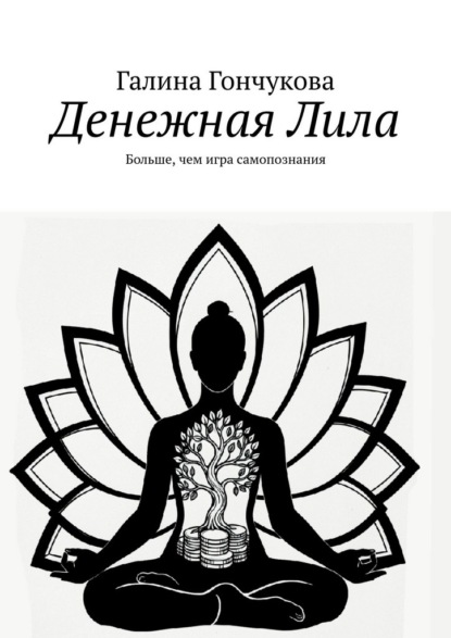 Денежная Лила. Больше, чем игра самопознания