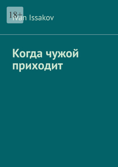Когда чужой приходит