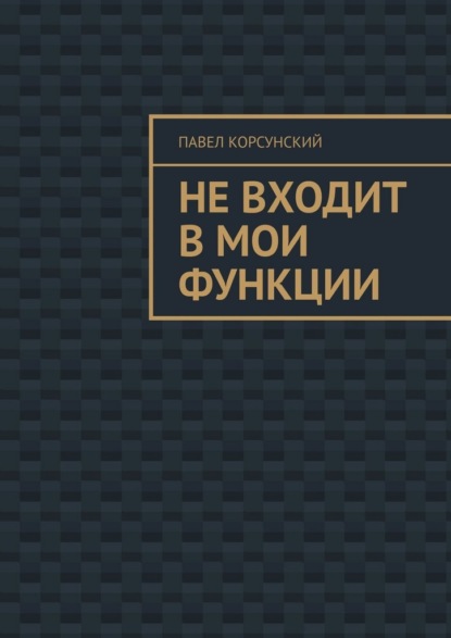 Не входит в мои функции