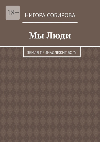 Мы Люди. Земля принадлежит Богу