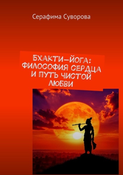 Бхакти-йога: Философия сердца и путь чистой любви