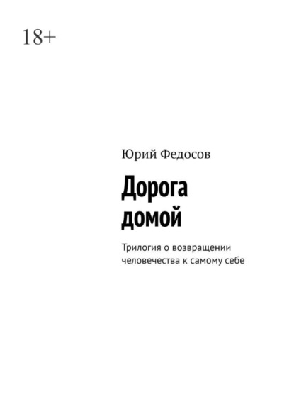 Дорога домой. Трилогия о возвращении человечества к самому себе