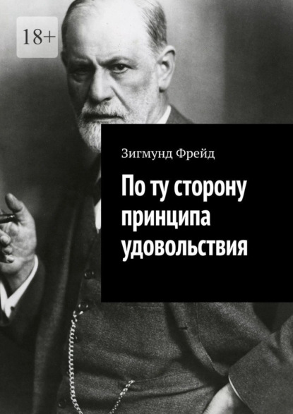 По ту сторону принципа удовольствия