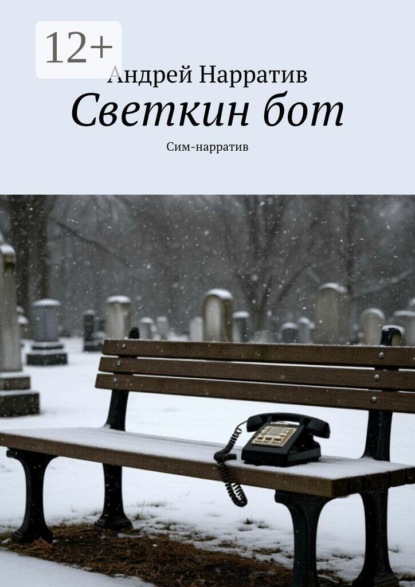 Светкин бот. Сим-нарратив