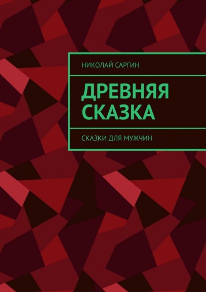 Древняя сказка. Сказки для мужчин