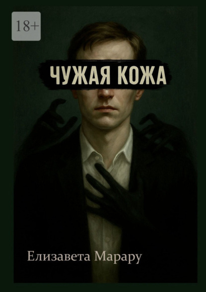 Чужая кожа
