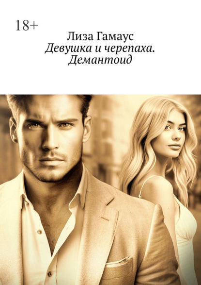 Девушка и черепаха. Демантоид