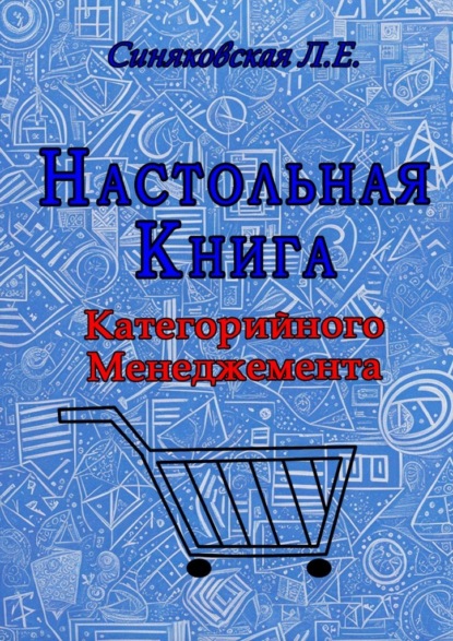 Настольная книга Категорийного менеджера
