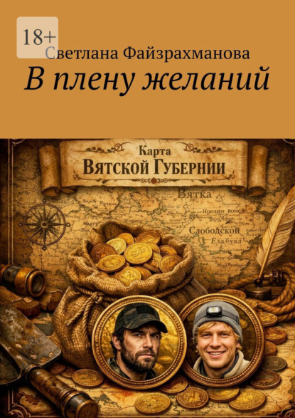 В плену желаний