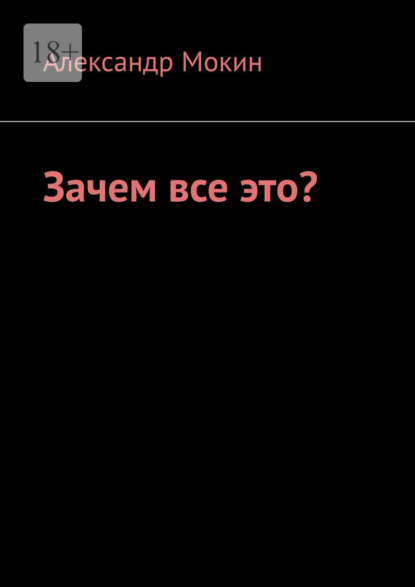 Зачем все это?